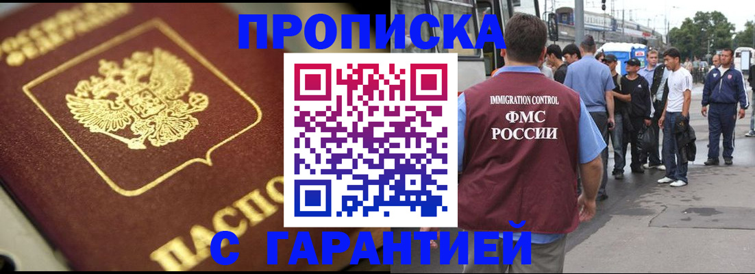 прописка гарантия в Ангарске